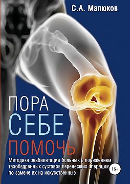 Методика реабилитации больных с поражением тазобедренных и коленных суставов, перенесших операцию по замене их на искусственные. Эндопротезирование суставов