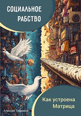 Социальное рабство: Как устроена Матрица