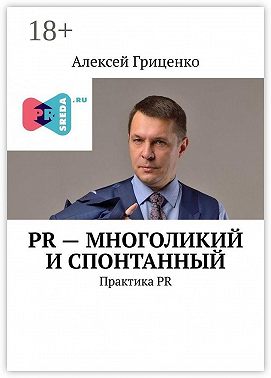 PR – многоликий и спонтанный. Практика PR
