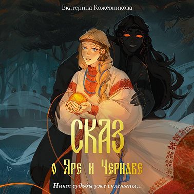 Сказ о Яре и Чернаве