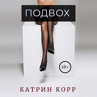 Подвох