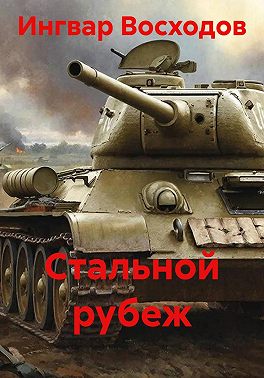 Стальной рубеж