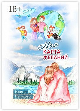 Моя карта желаний. Подробная инструкция, как загадывать желания, которые сбываются
