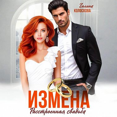 Измена. Расстроенная свадьба