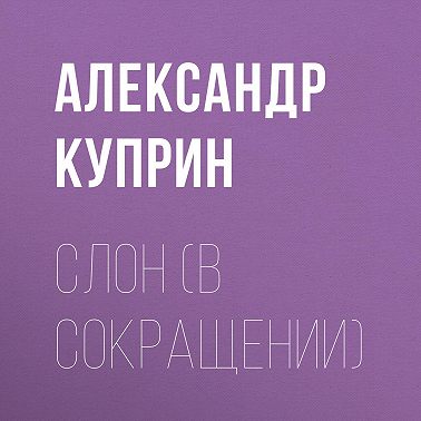 Слон (в сокращении)