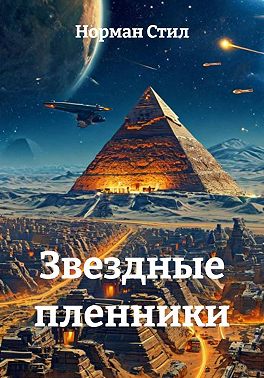 Звездные пленники