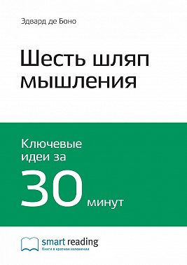 Ключевые идеи книги: Шесть шляп мышления. Эдвард де Боно