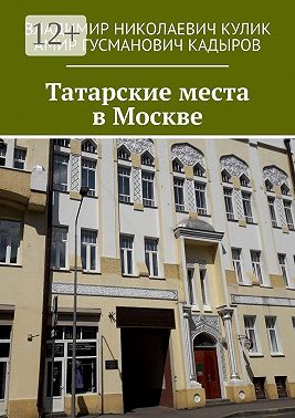 Татарские места в Москве