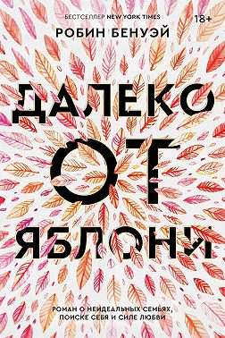 Далеко от яблони