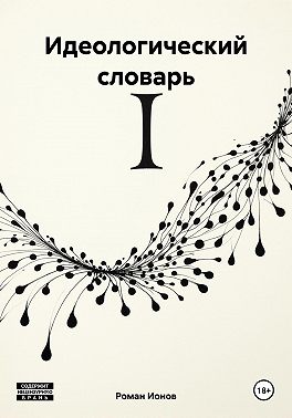 Идеологический словарь