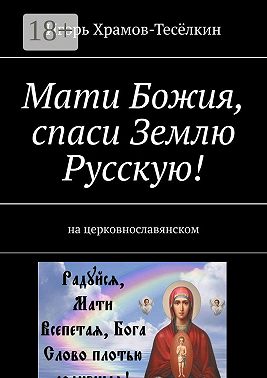 Мати Божия, спаси Землю Русскую! На церковнославянском