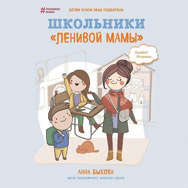 Школьники «ленивой мамы»