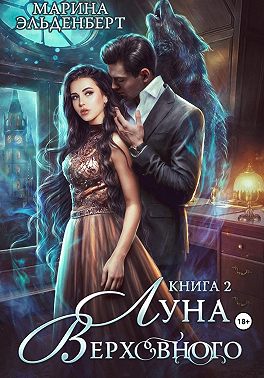 Луна Верховного 2