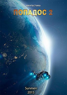 Попадос. Книга 2