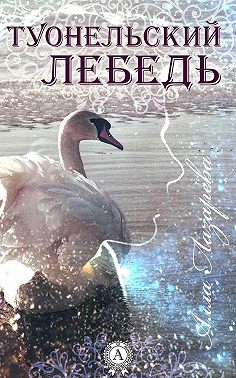 ТУОНЕЛЬСКИЙ ЛЕБЕДЬ