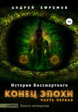 История Бессмертного. Книга 4. Конец эпохи. Часть первая
