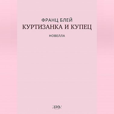 Куртизанка и купец