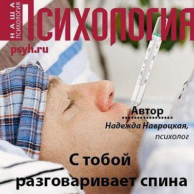 С тобой разговаривает спина