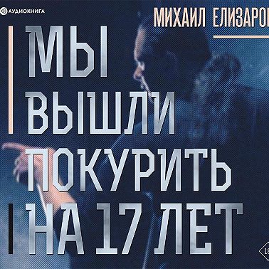 Мы вышли покурить на 17 лет…