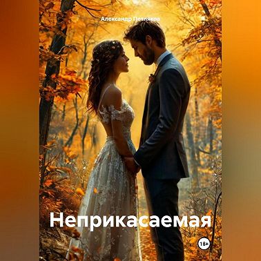 НЕПРИКАСАЕМАЯ