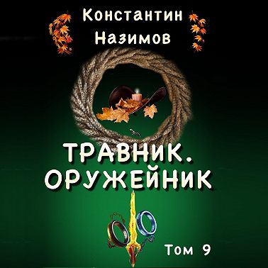 Травник. Оружейник.