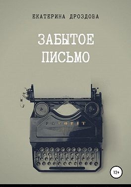 Забытое письмо. Сборник рассказов
