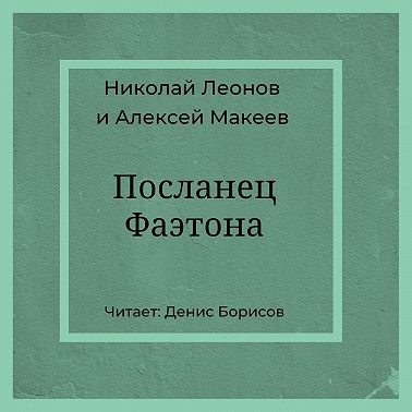 Посланец Фаэтона