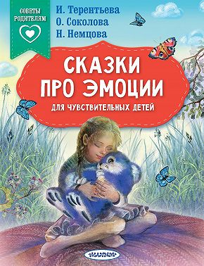 Сказки про эмоции для чувствительных детей