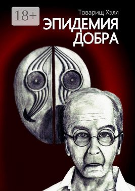 Эпидемия добра