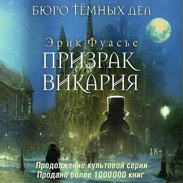 Призрак Викария