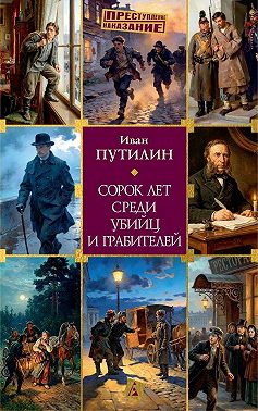 Сорок лет среди убийц и грабителей