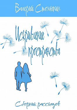 Искривление пространства