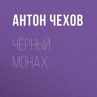 Чёрный монах
