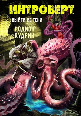 Интроверт. Выйти из тени