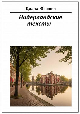 Нидерландские тексты