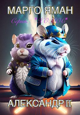 Александр II