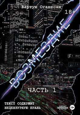 Возмездие. Часть 1