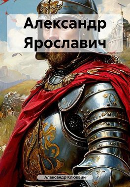 Александр Ярославич