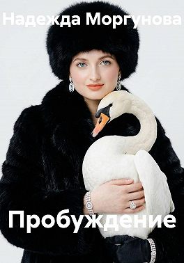 Пробуждение