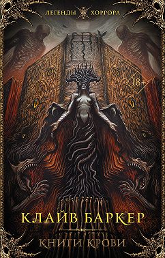 Книги крови. I–III