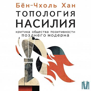 Топология насилия. Критика общества позитивности позднего модерна