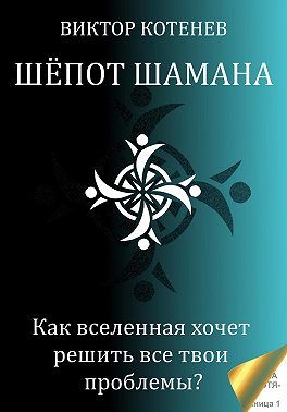 Шёпот шамана