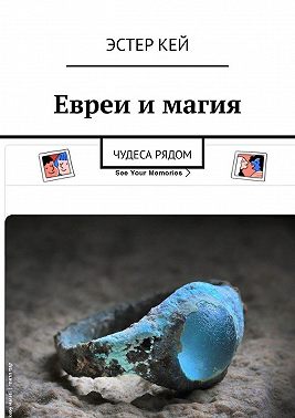 Евреи и магия. Чудеса рядом
