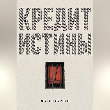 Кредит истины