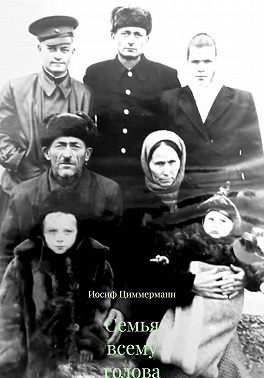 Семья всему голова