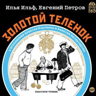 Золотой теленок