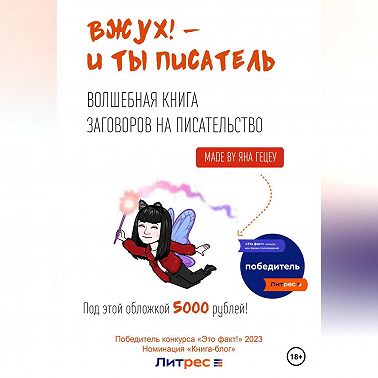 Вжух! – и ты писатель