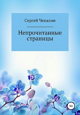 Непрочитанные страницы