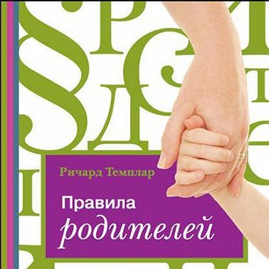 Правила родителей