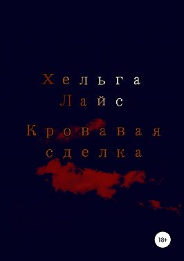 Кровавая сделка